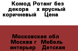 Комод Ротанг без декора, 3-х ярусный, коричневый  › Цена ­ 1 200 - Московская обл., Москва г. Мебель, интерьер » Детская мебель   